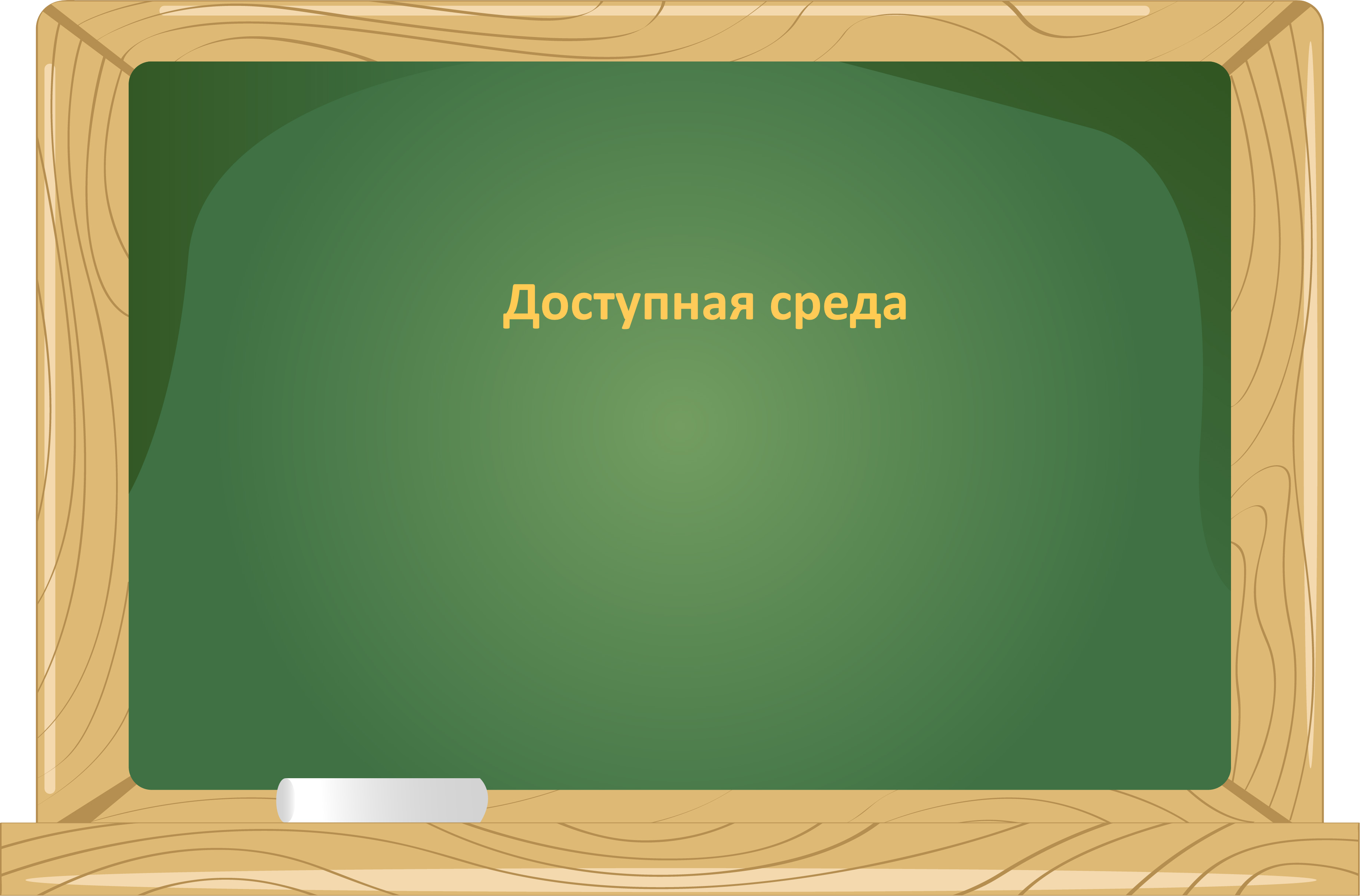 Доступная среда.