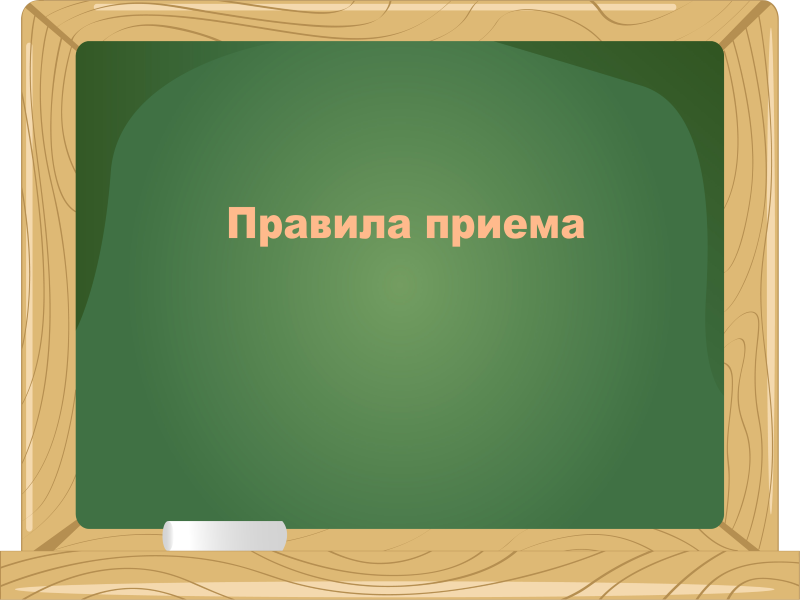 Правила приема, перевода, отчисления.