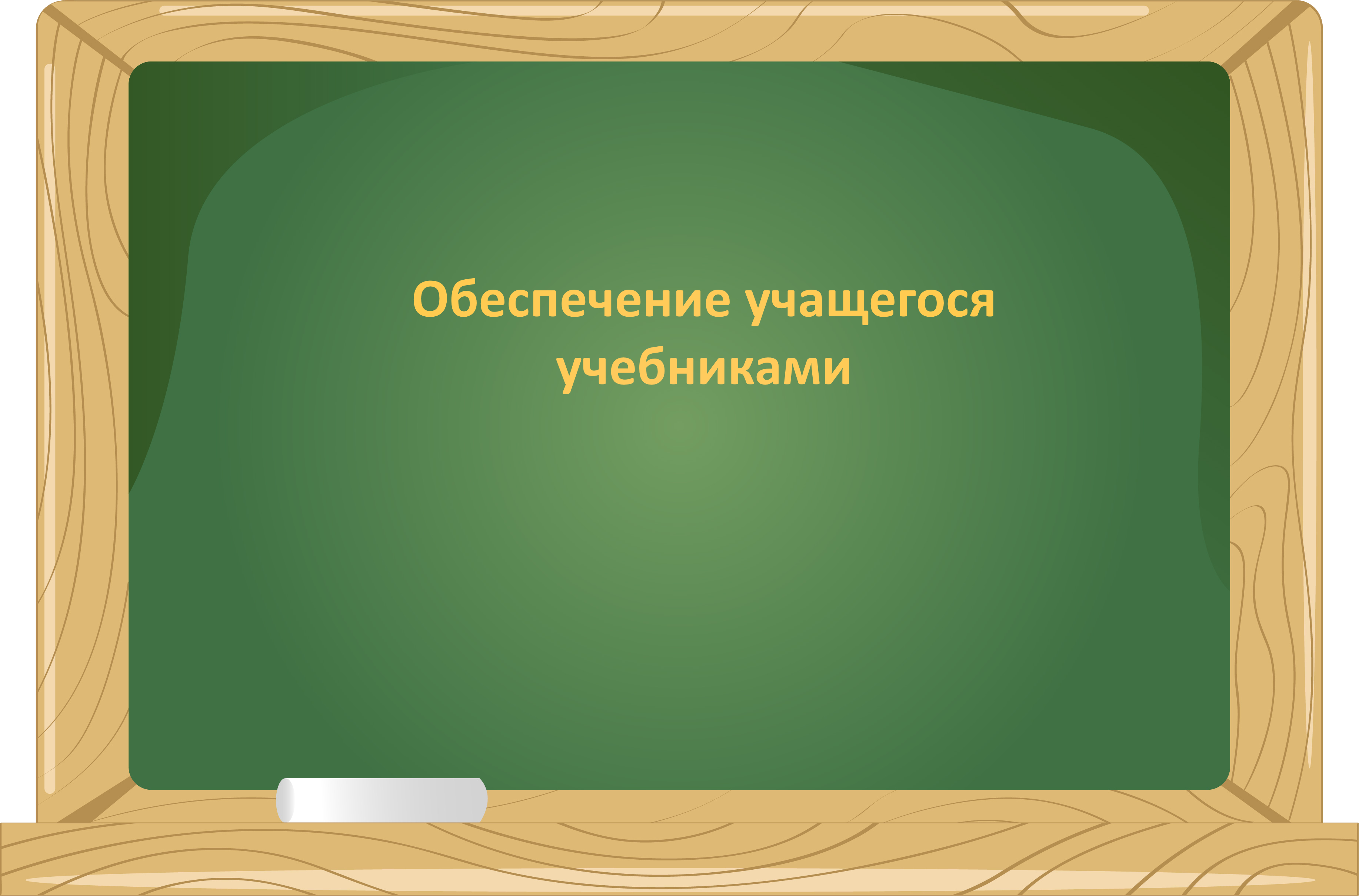 Обеспечение учащегося учебниками.