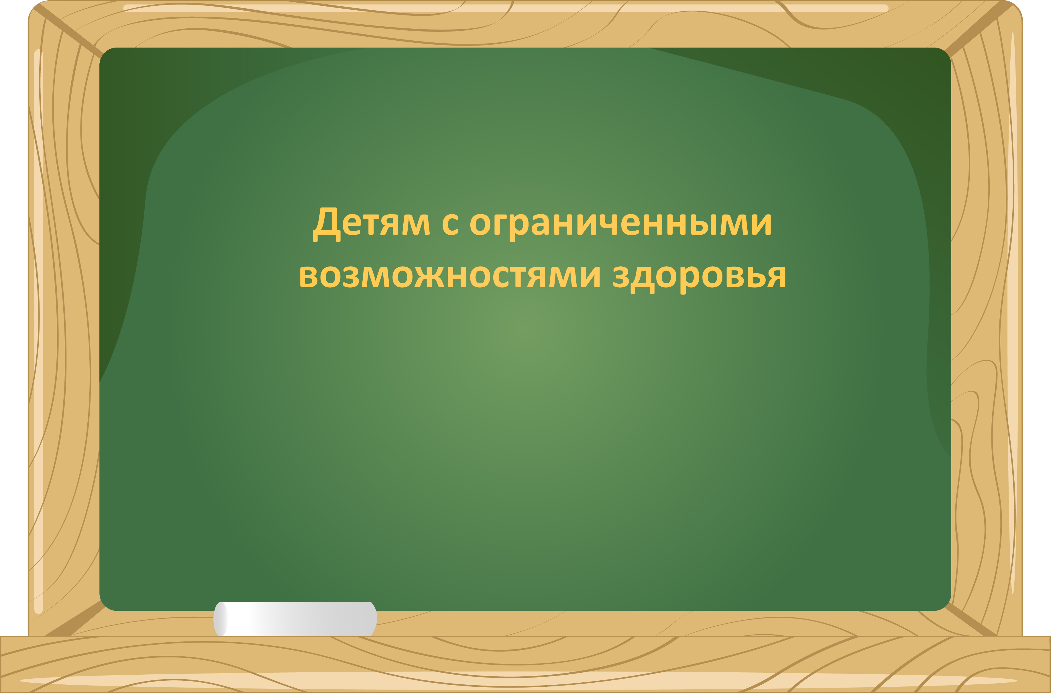 Детям с ограниченными возможностями здоровья.