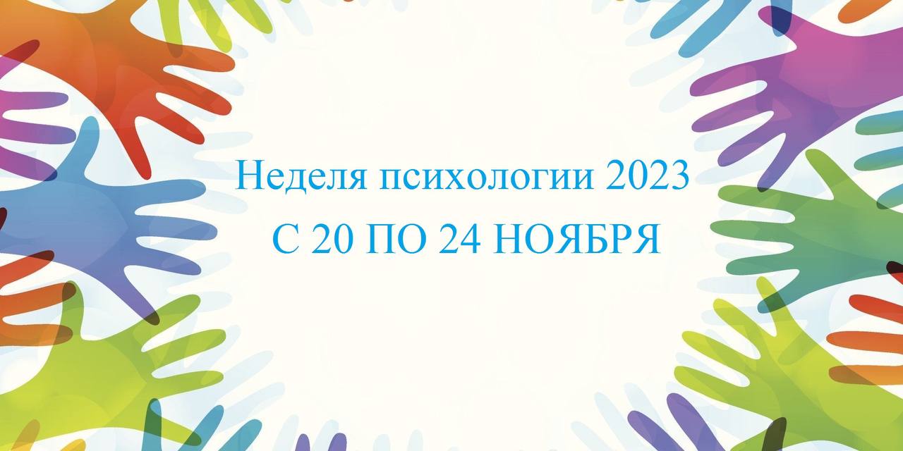 Неделя психологии.