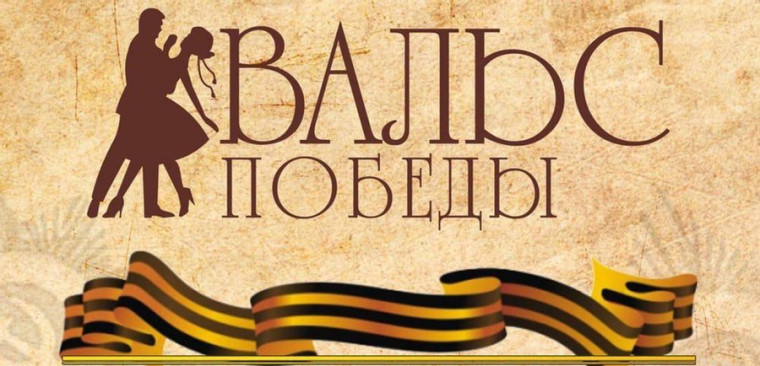 Вальс Победы: танец памяти и гордости..