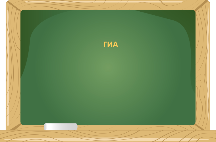 ГИА.